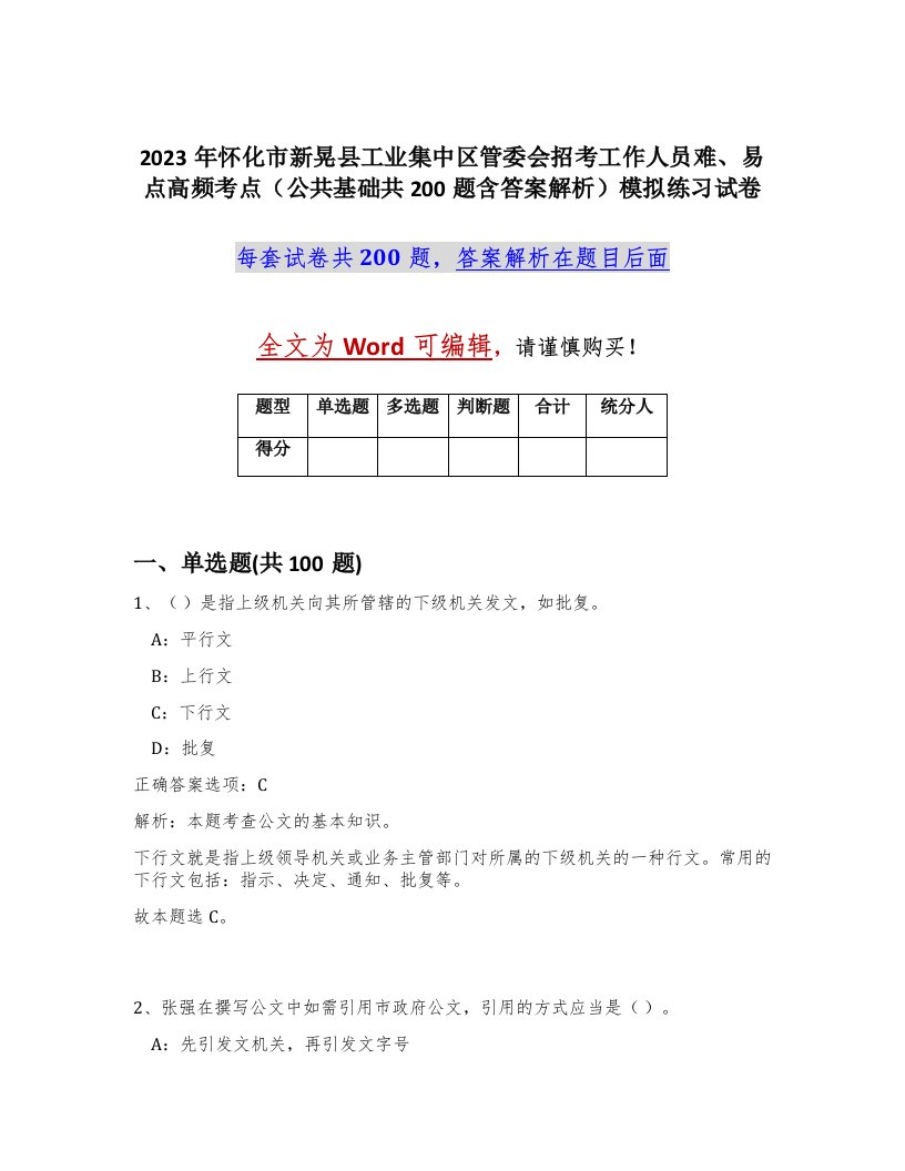 2023年怀化市新晃县工业集中区管委会招考工作人员难易点高频考点公共基础共200题含答案解析模拟练习试卷