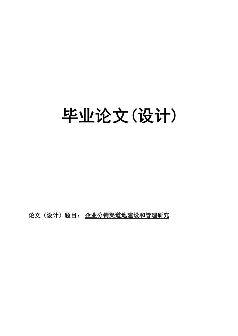 企业分销渠道建设和管理研究分析