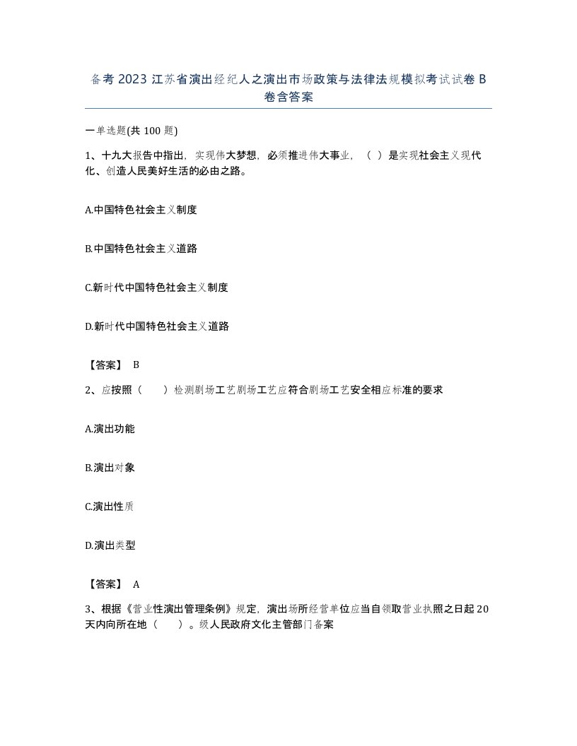 备考2023江苏省演出经纪人之演出市场政策与法律法规模拟考试试卷B卷含答案