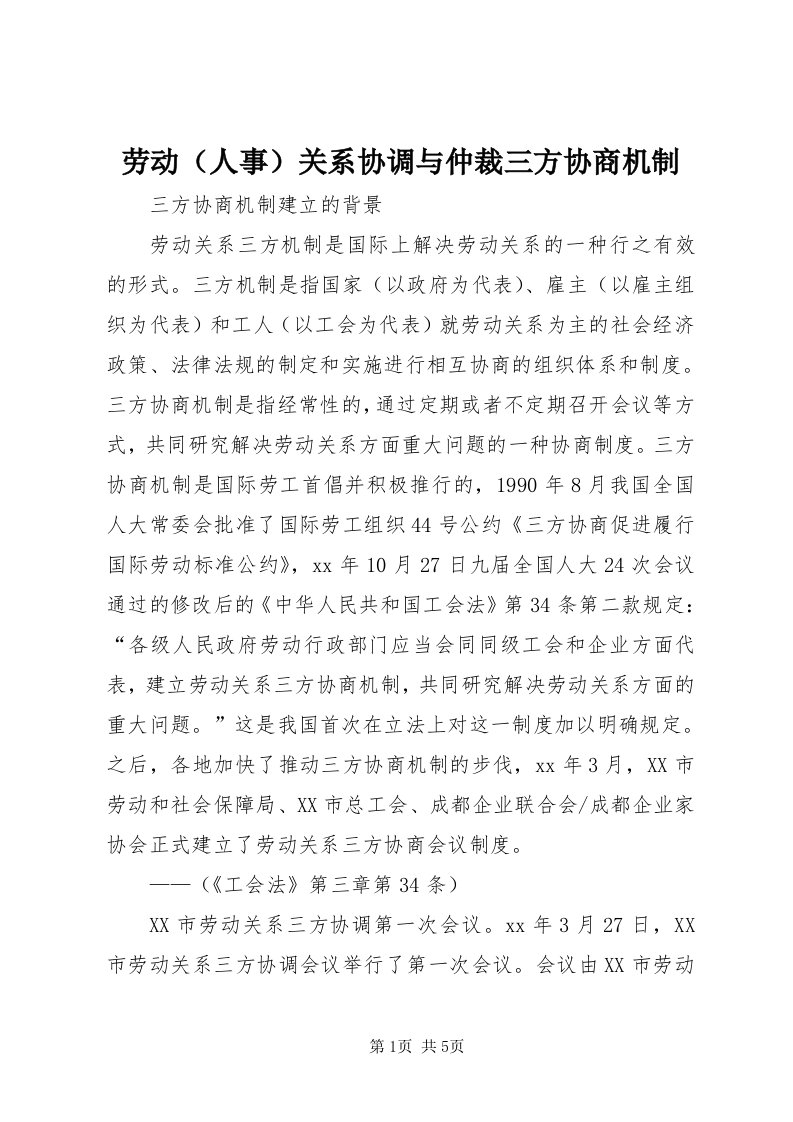 4劳动关系协调与仲裁三方协商机制