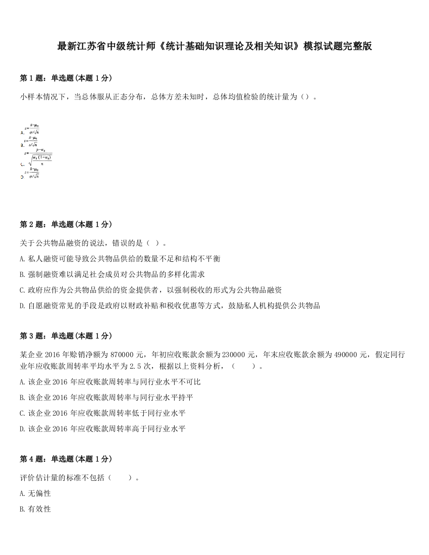 最新江苏省中级统计师《统计基础知识理论及相关知识》模拟试题完整版