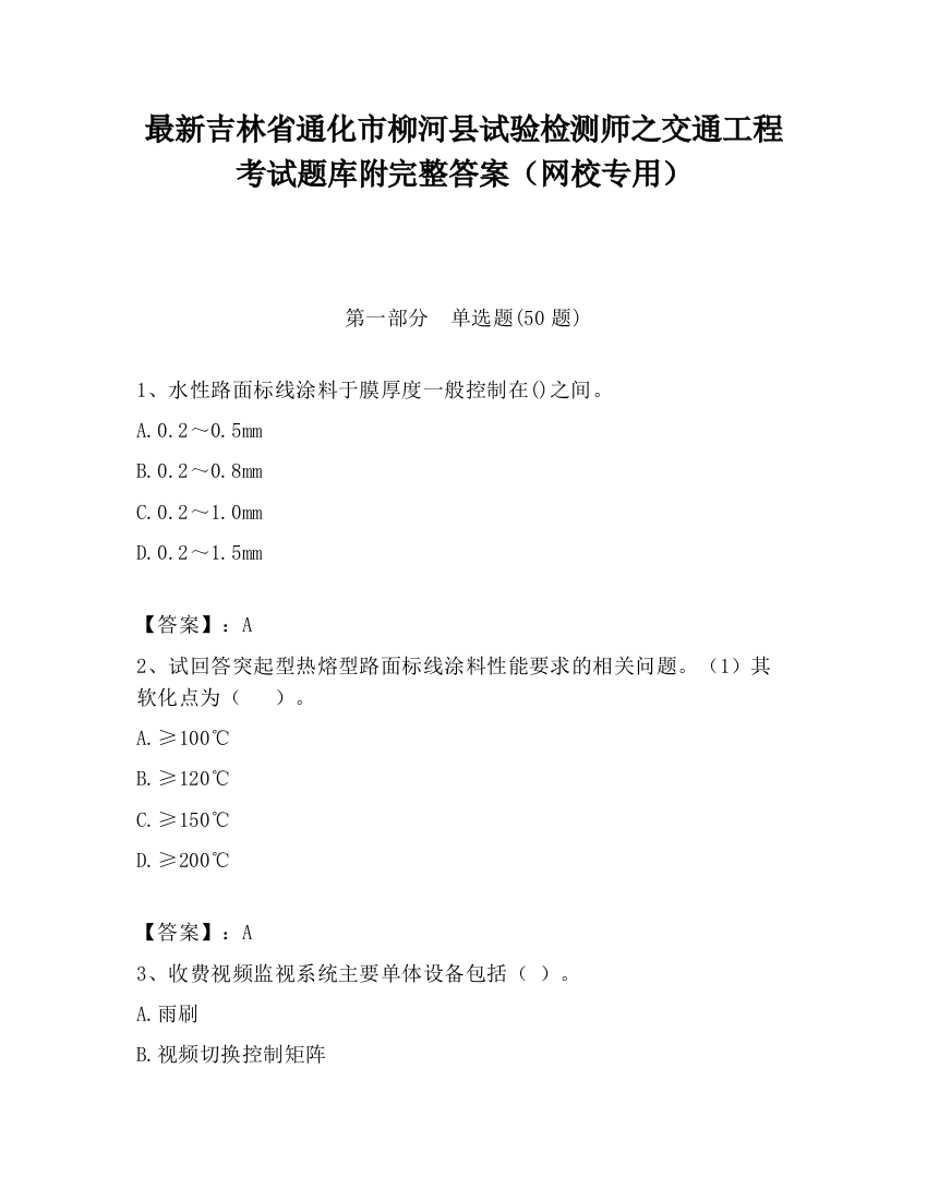 最新吉林省通化市柳河县试验检测师之交通工程考试题库附完整答案（网校专用）