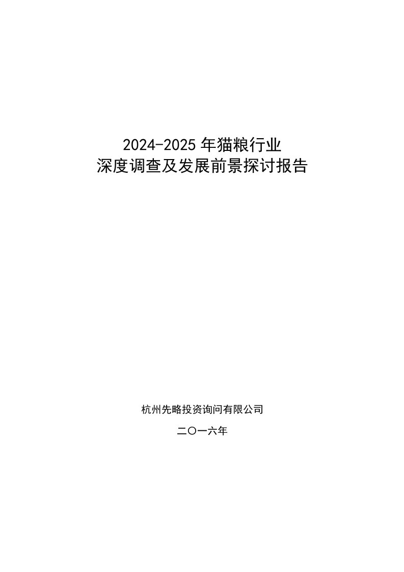 2024-2025年猫粮行业深度调查及发展前景研究报告