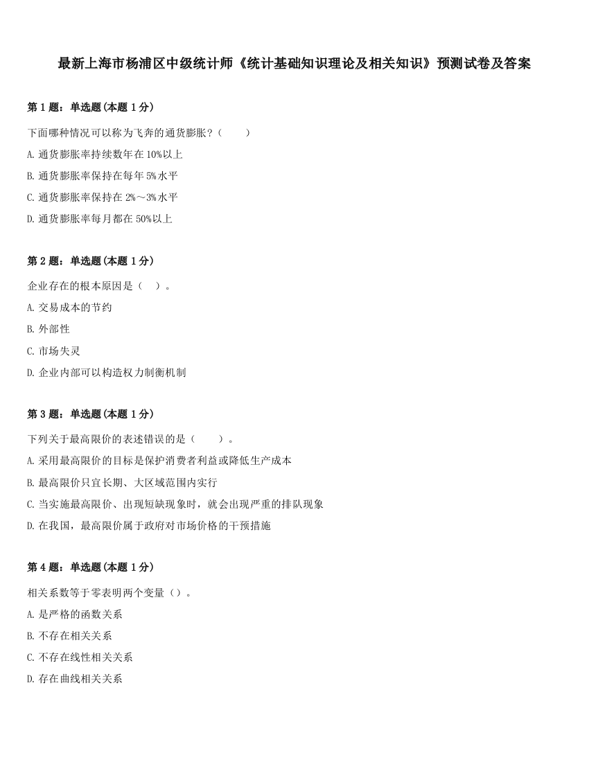 最新上海市杨浦区中级统计师《统计基础知识理论及相关知识》预测试卷及答案