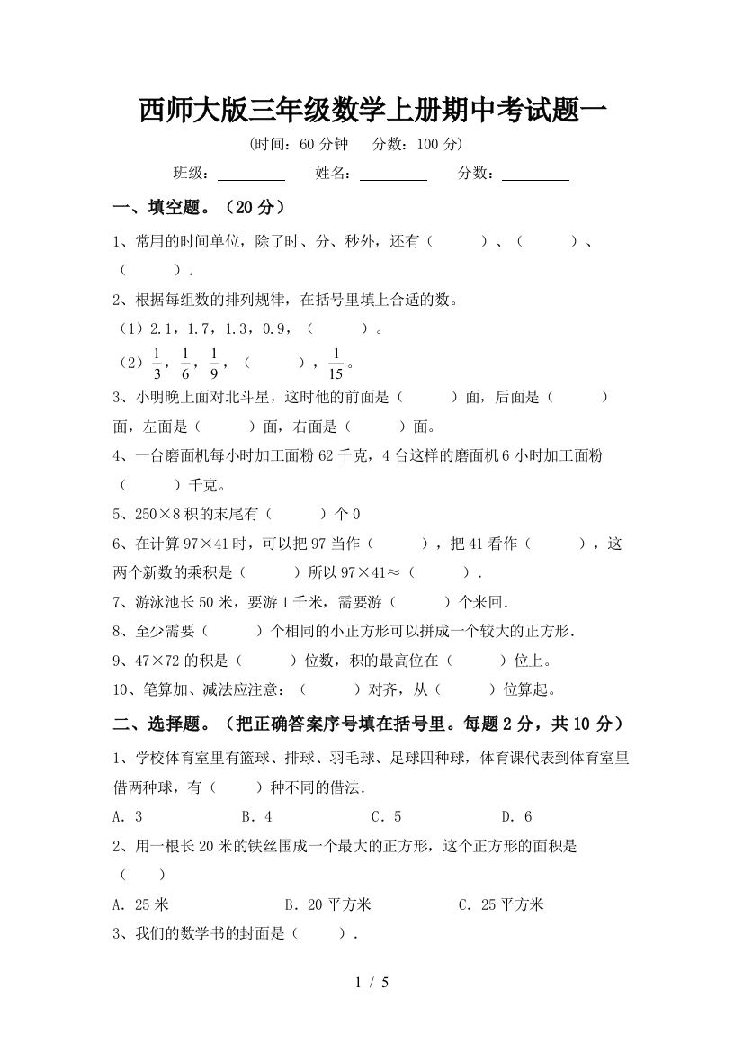 西师大版三年级数学上册期中考试题一