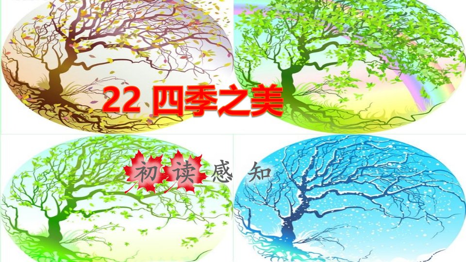 2021秋五年级语文上册第七单元第22课四季之美初读感知课件新人教版