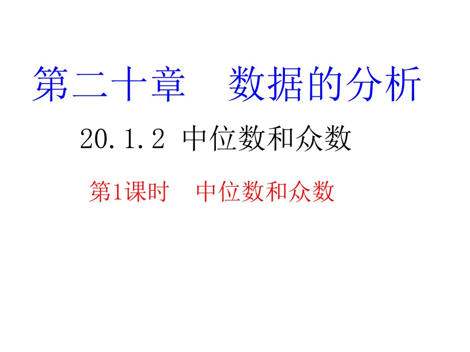 八年级下册数学20.1.2-中位数和众数课件