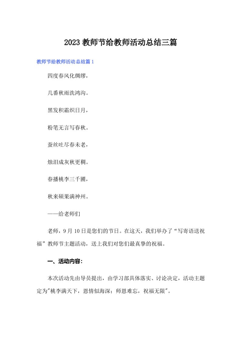 2023教师节给教师活动总结三篇（多篇汇编）