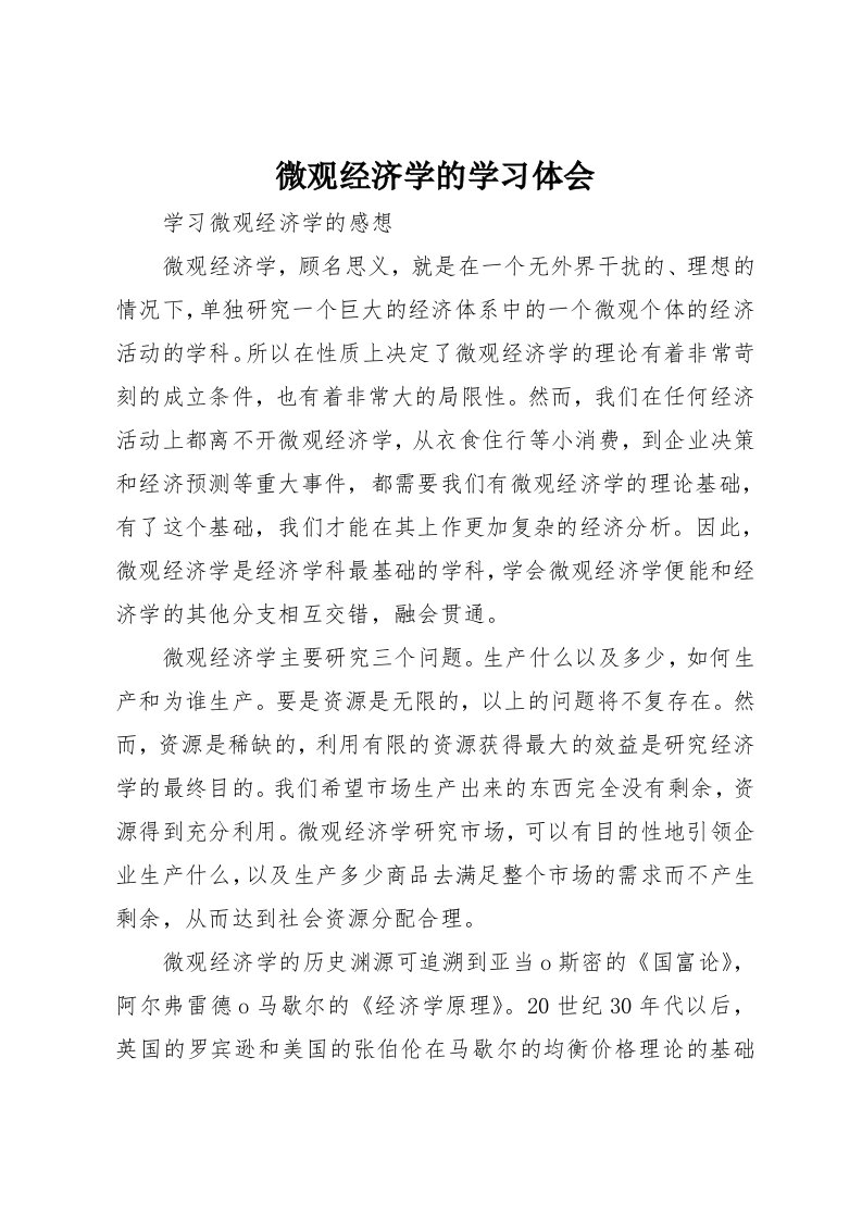 微观经济学的学习体会