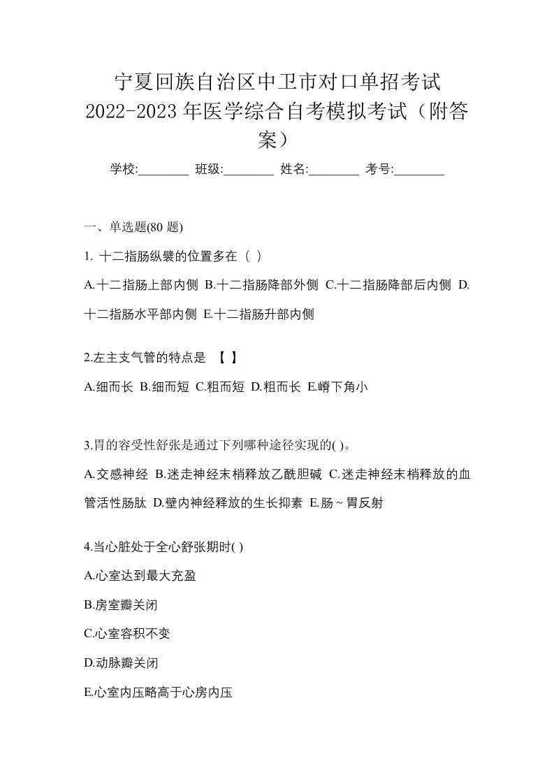 宁夏回族自治区中卫市对口单招考试2022-2023年医学综合自考模拟考试附答案