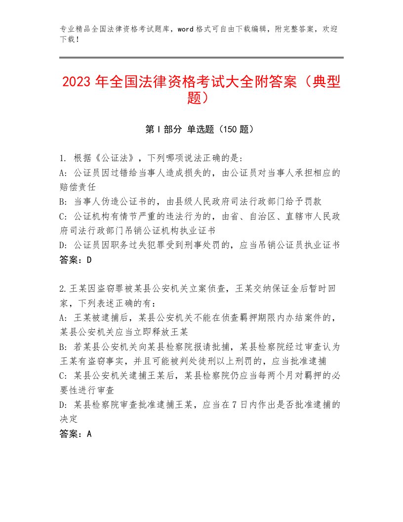 精心整理全国法律资格考试通关秘籍题库及参考答案AB卷