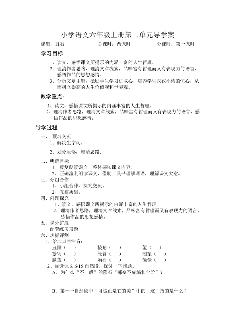 小学语文六年级上册第二单元导学案