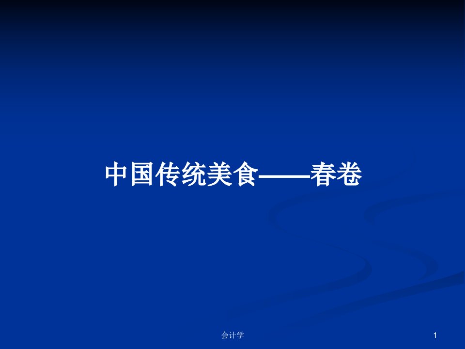 中国传统美食——春卷PPT学习教案