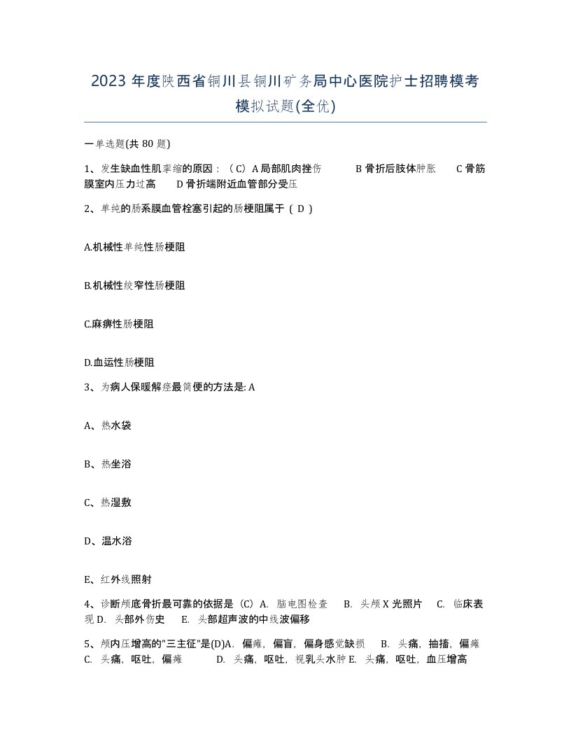 2023年度陕西省铜川县铜川矿务局中心医院护士招聘模考模拟试题全优