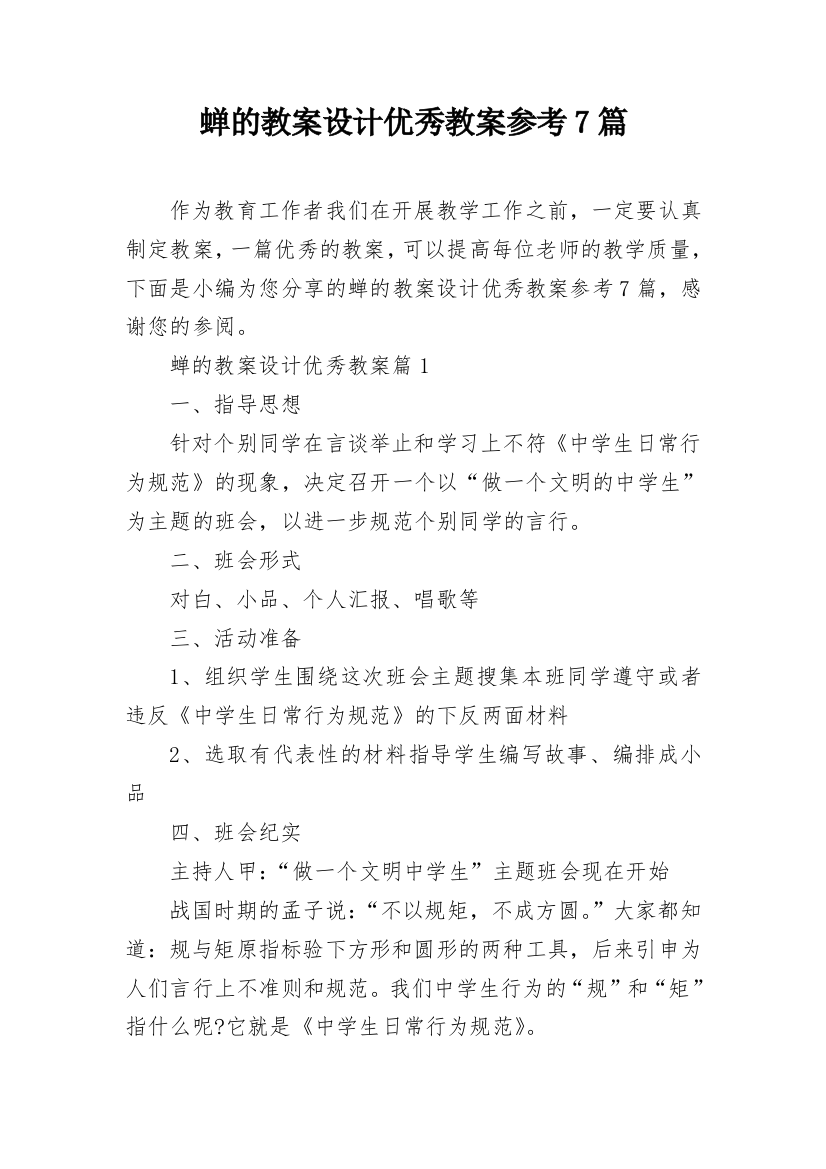 蝉的教案设计优秀教案参考7篇