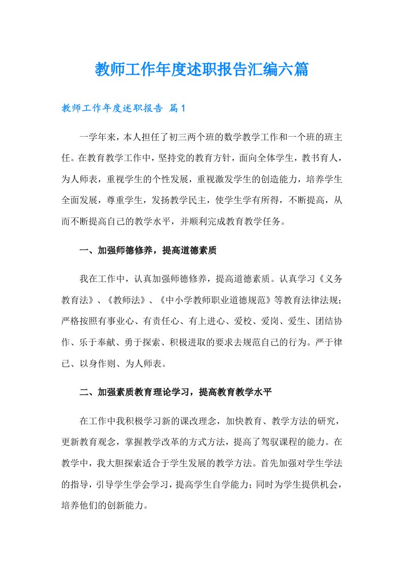 教师工作年度述职报告汇编六篇