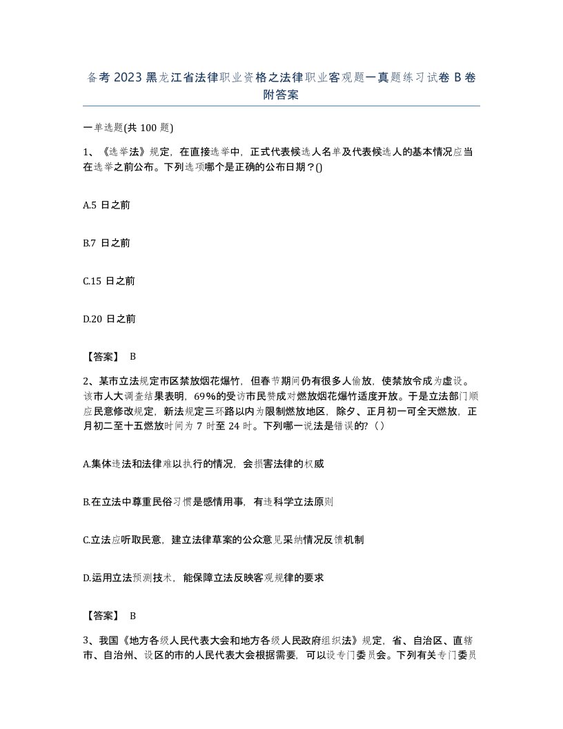 备考2023黑龙江省法律职业资格之法律职业客观题一真题练习试卷B卷附答案