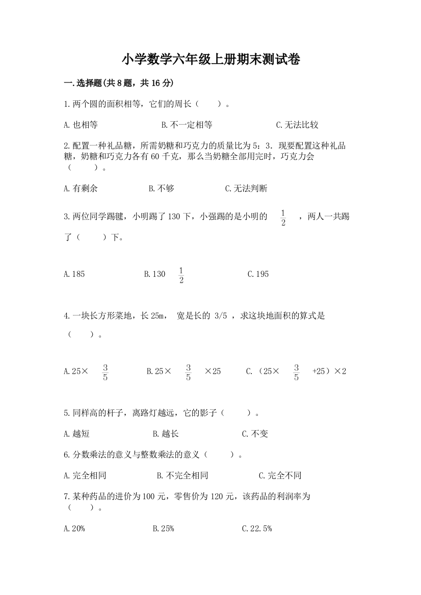 小学数学六年级上册期末测试卷精品（完整版）