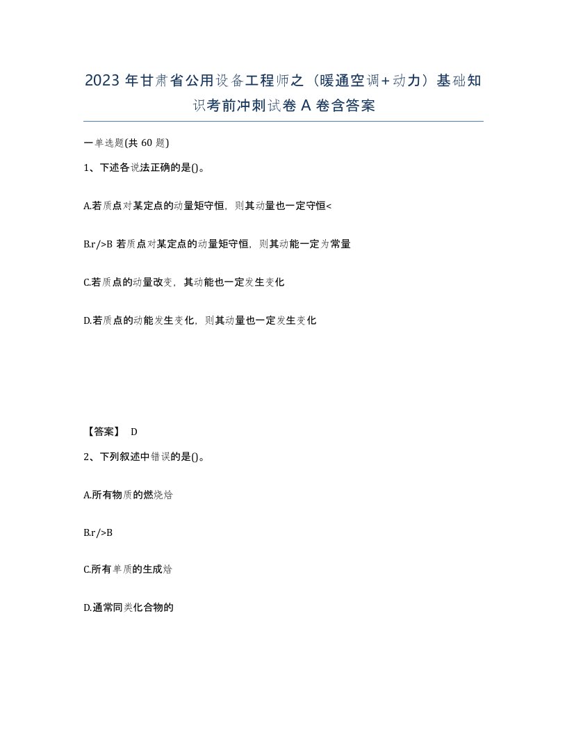 2023年甘肃省公用设备工程师之暖通空调动力基础知识考前冲刺试卷A卷含答案