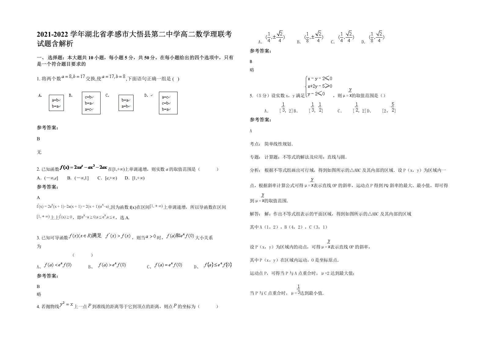 2021-2022学年湖北省孝感市大悟县第二中学高二数学理联考试题含解析