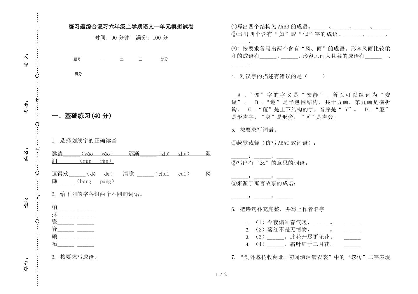 练习题综合复习六年级上学期语文一单元模拟试卷