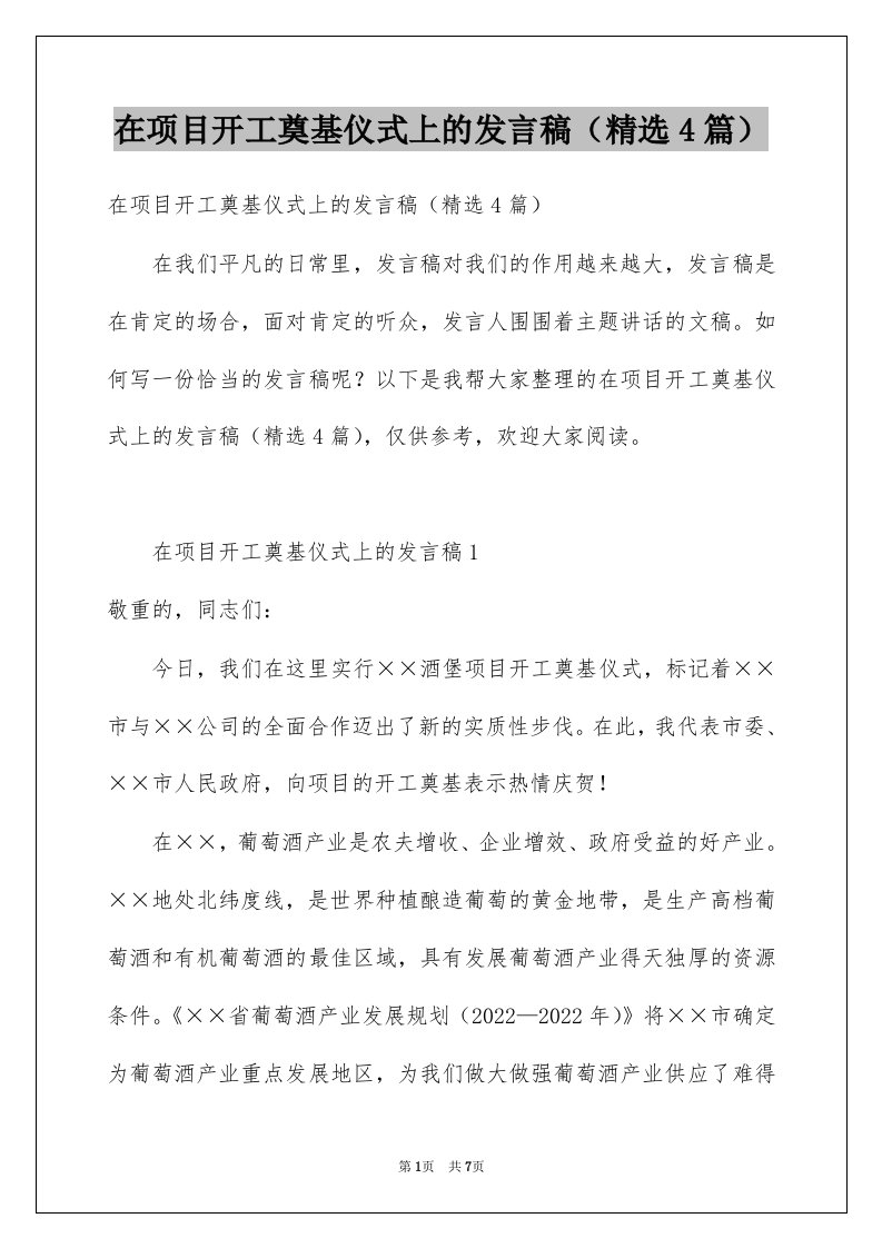 在项目开工奠基仪式上的发言稿精选4篇