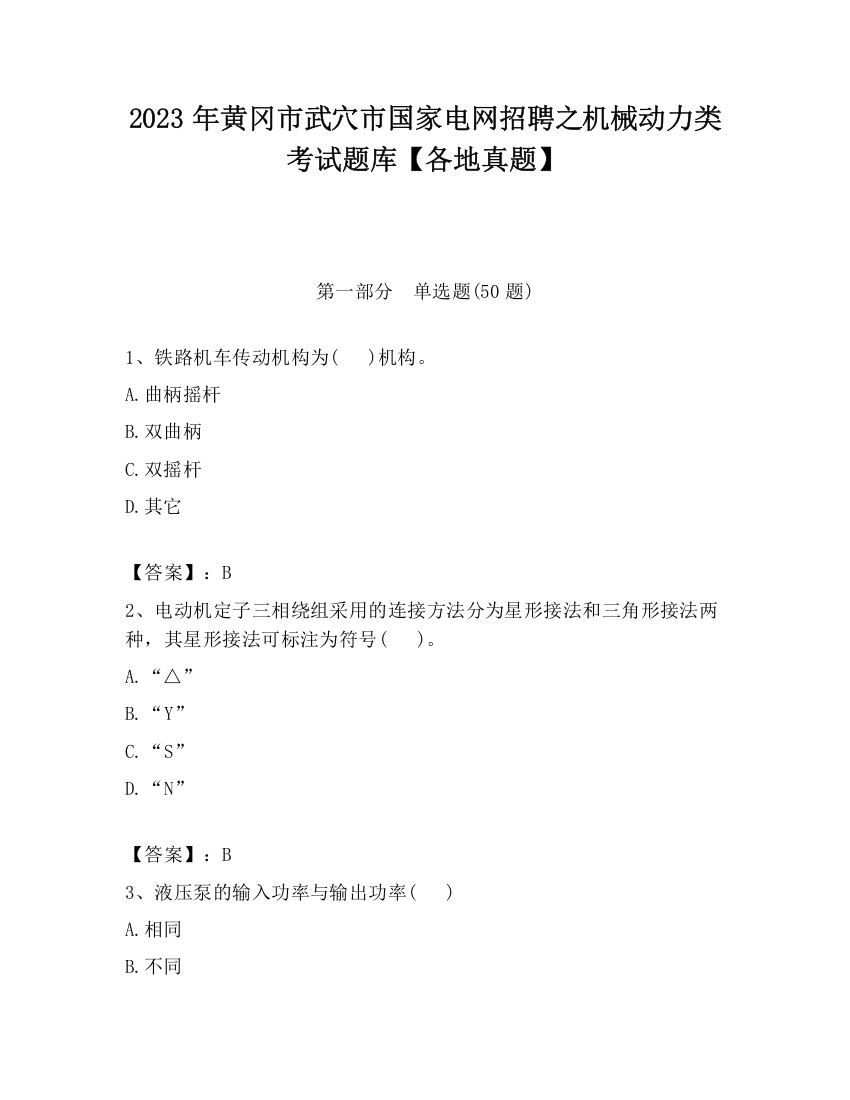 2023年黄冈市武穴市国家电网招聘之机械动力类考试题库【各地真题】