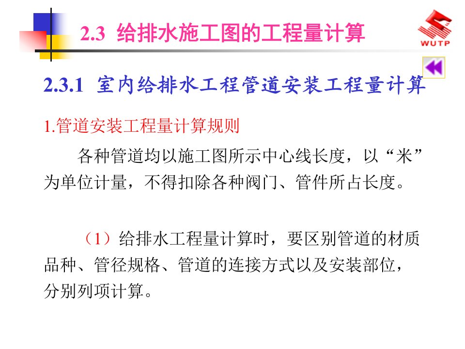 给排水工程施工图的工程量计算