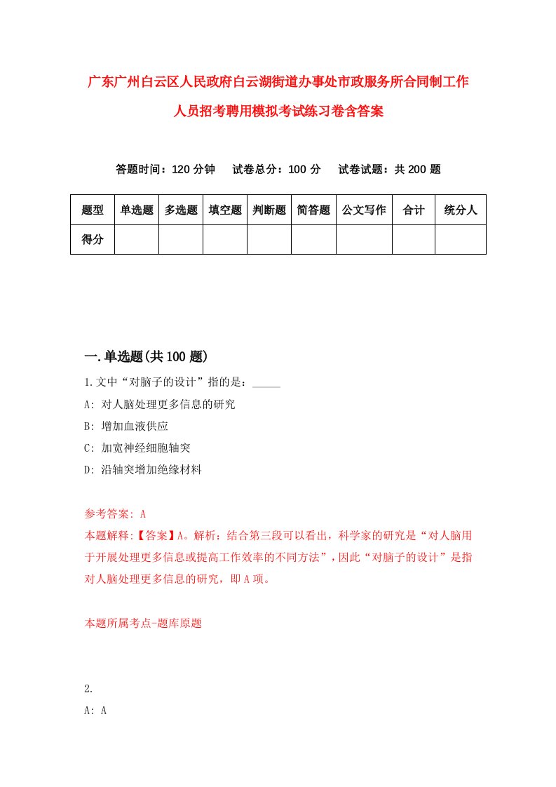 广东广州白云区人民政府白云湖街道办事处市政服务所合同制工作人员招考聘用模拟考试练习卷含答案第6版