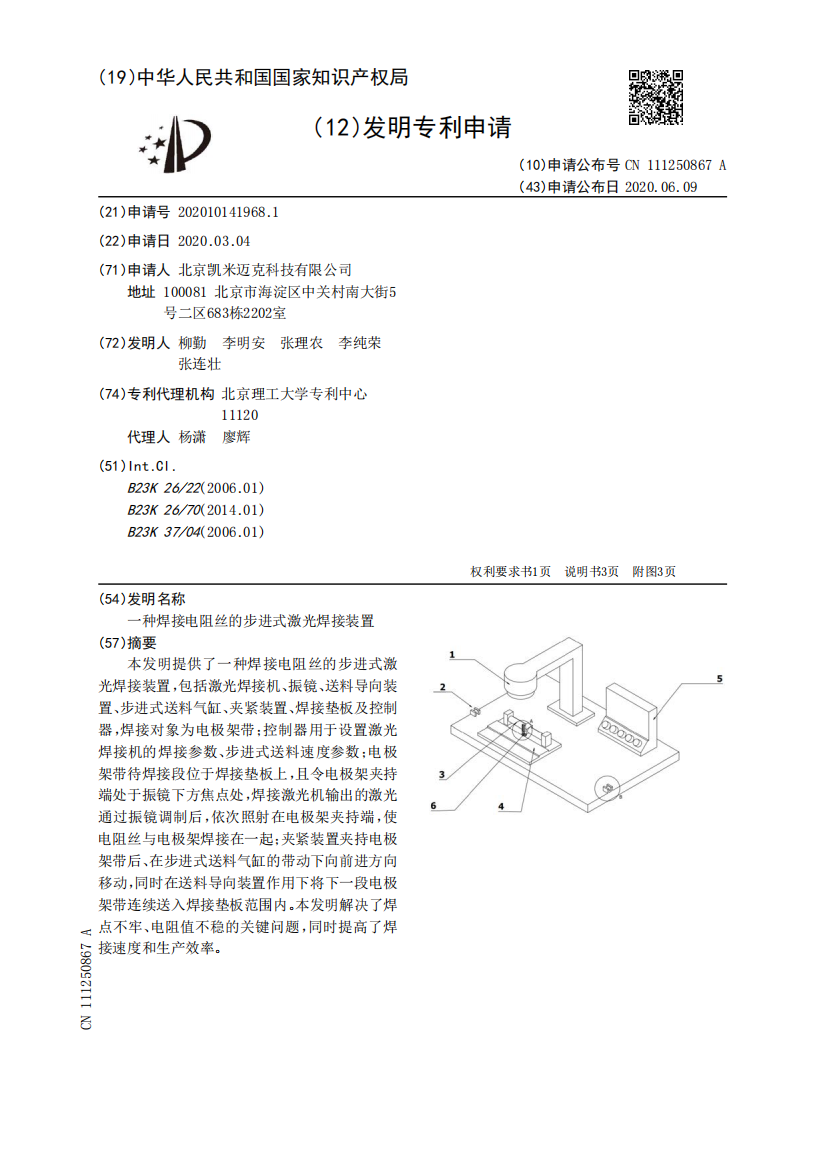 一种焊接电阻丝的步进式激光焊接装置