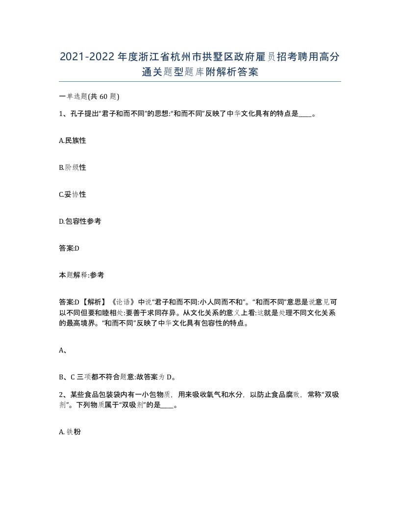 2021-2022年度浙江省杭州市拱墅区政府雇员招考聘用高分通关题型题库附解析答案