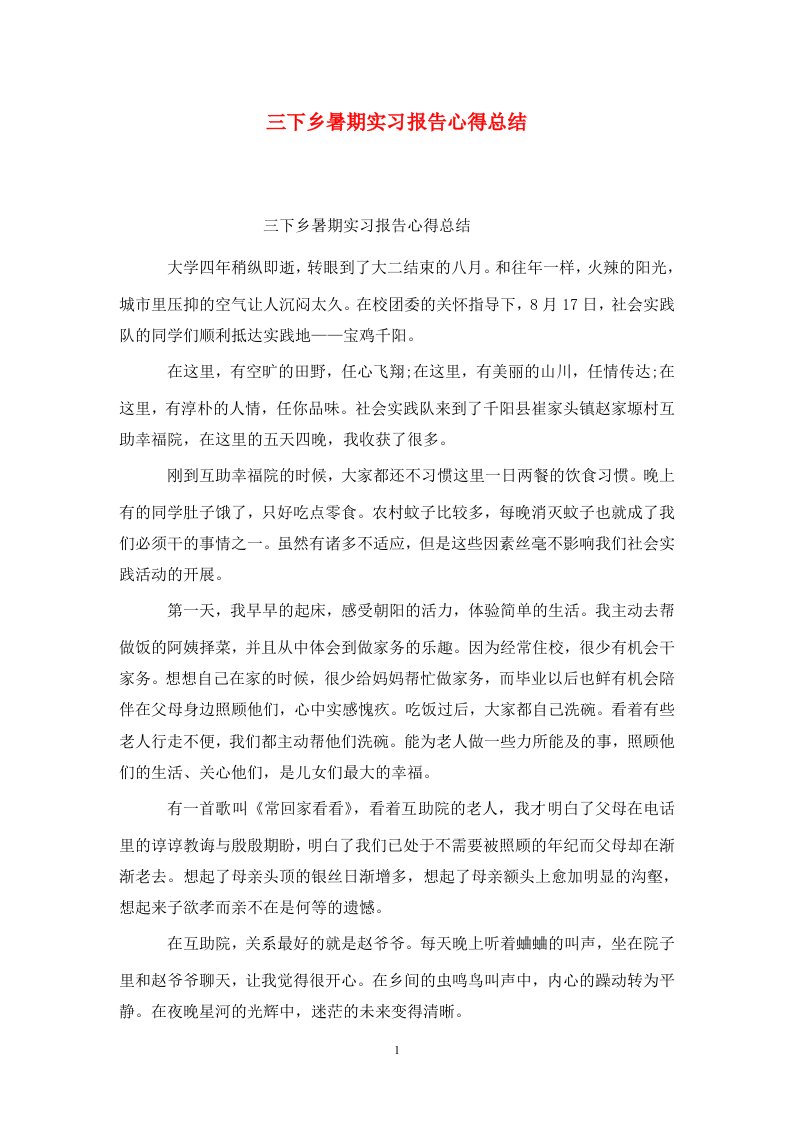 精选三下乡暑期实习报告心得总结