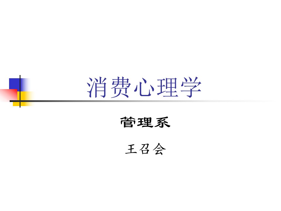 [管理学]消费心理学概述