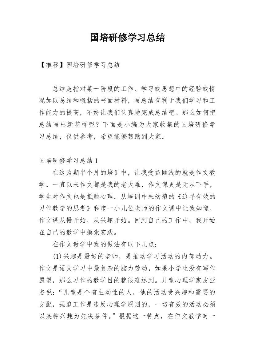 国培研修学习总结_10