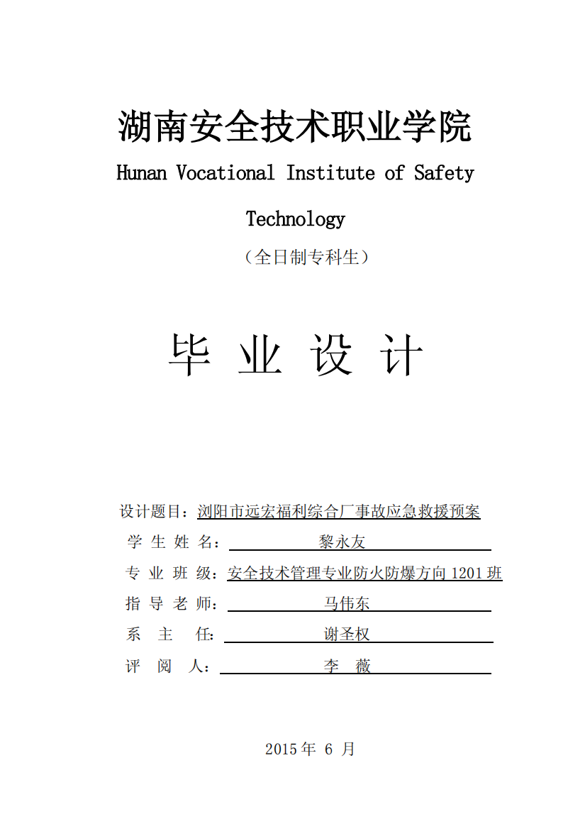 浏阳市远宏福利综合厂事故应急救援预案毕业设计