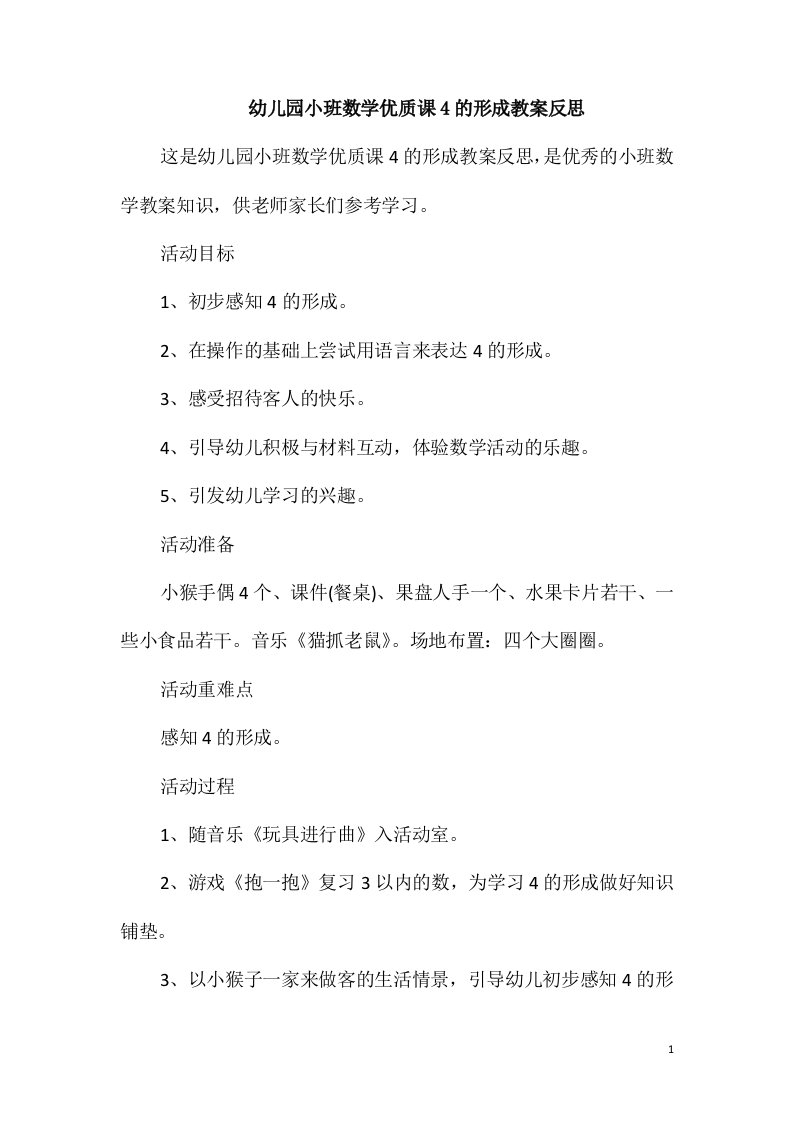 幼儿园小班数学优质课4的形成教案反思