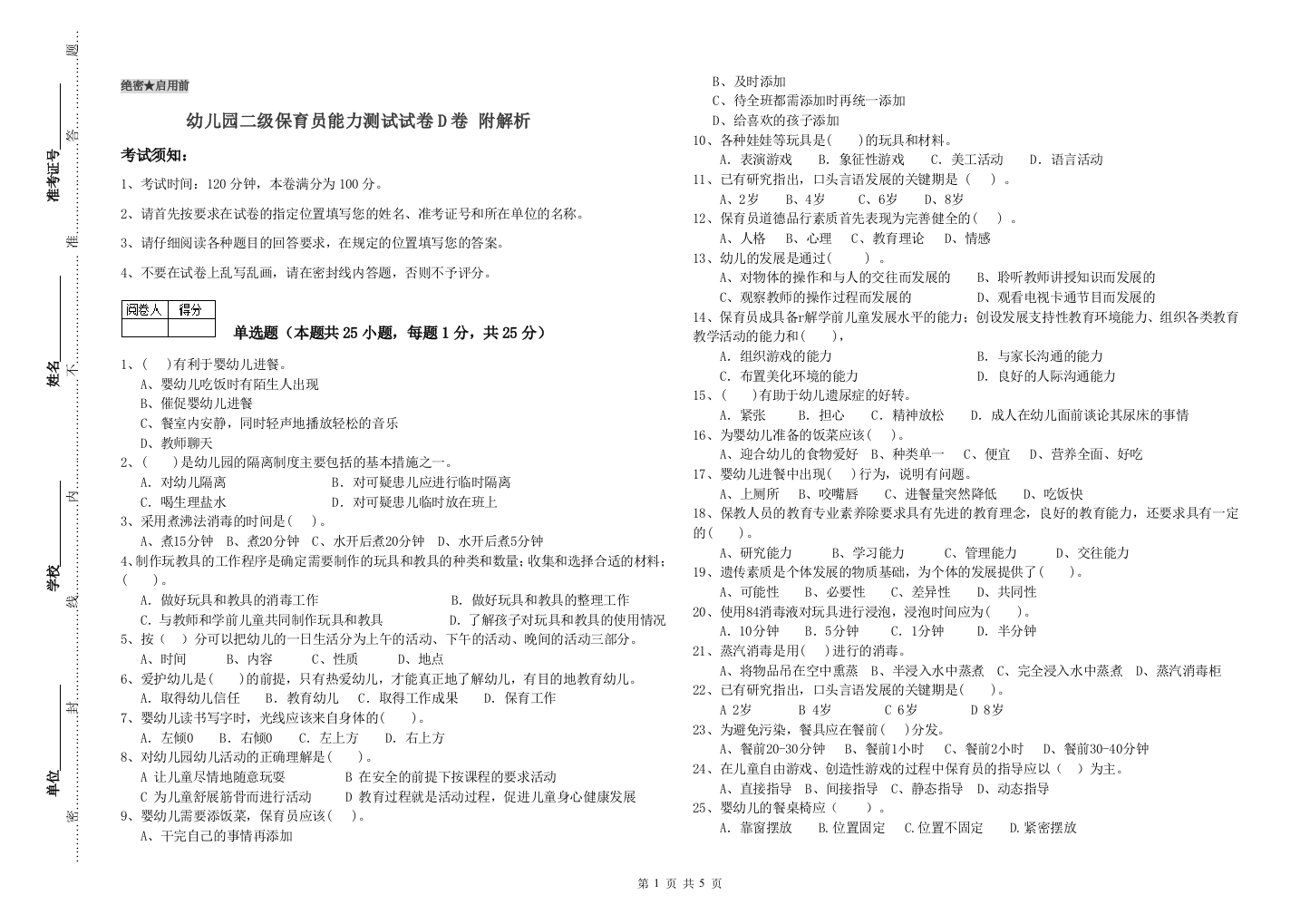 幼儿园二级保育员能力测试试卷D卷-附解析