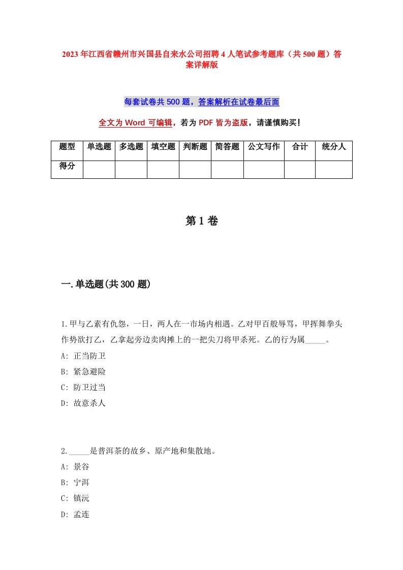 2023年江西省赣州市兴国县自来水公司招聘4人笔试参考题库共500题答案详解版