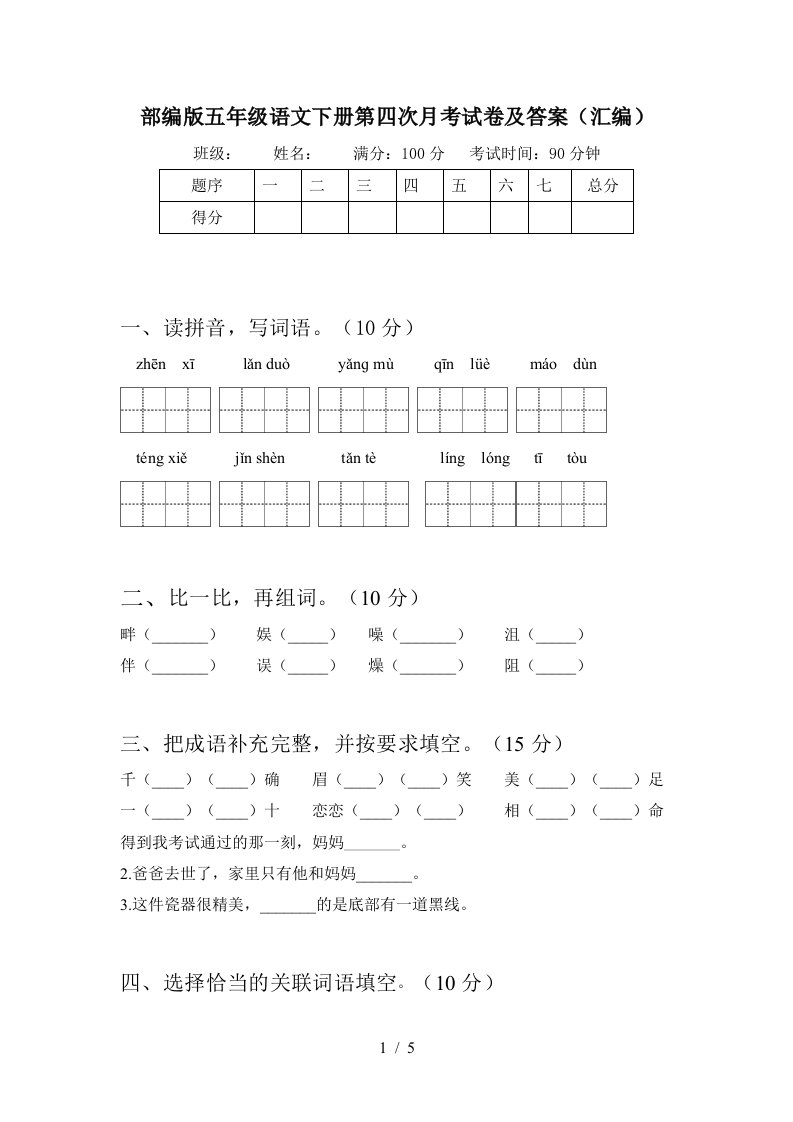 部编版五年级语文下册第四次月考试卷及答案汇编