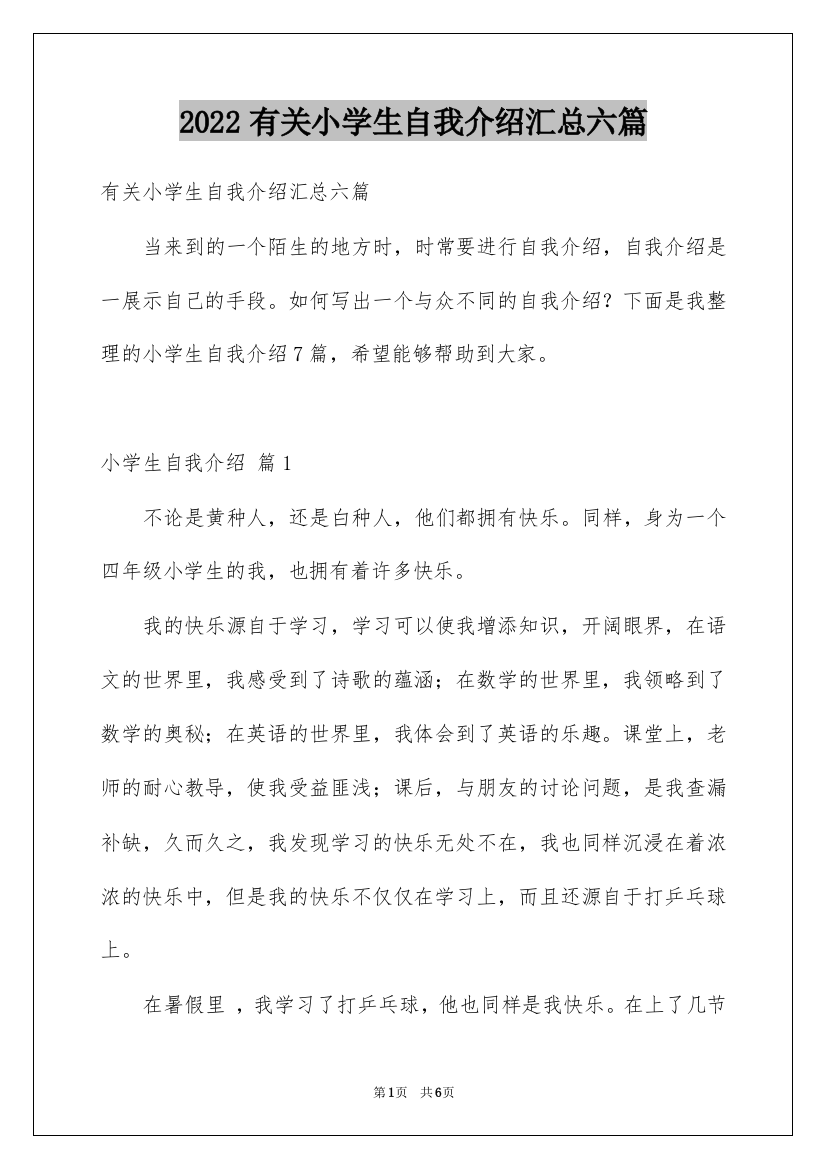 2022有关小学生自我介绍汇总六篇