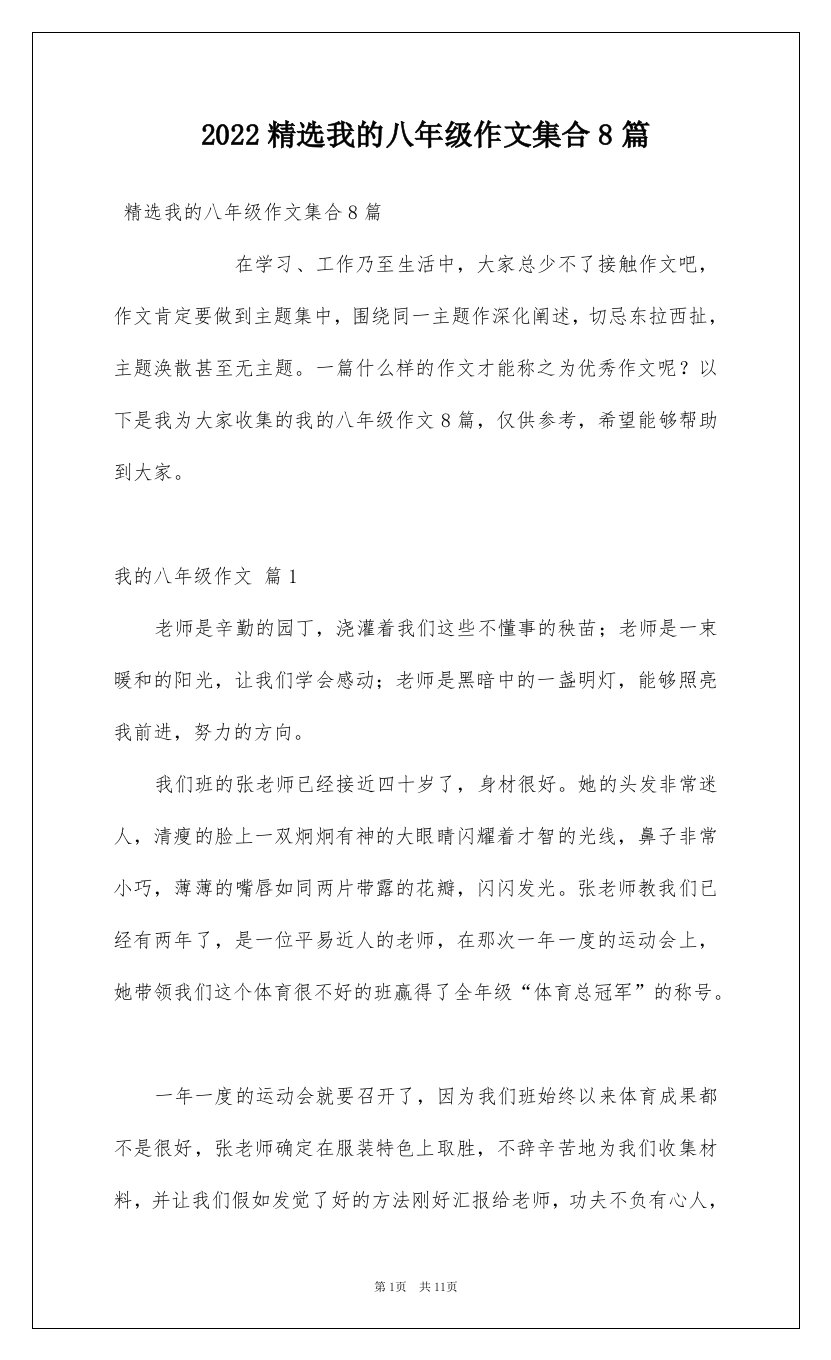 2022精选我的八年级作文集合8篇