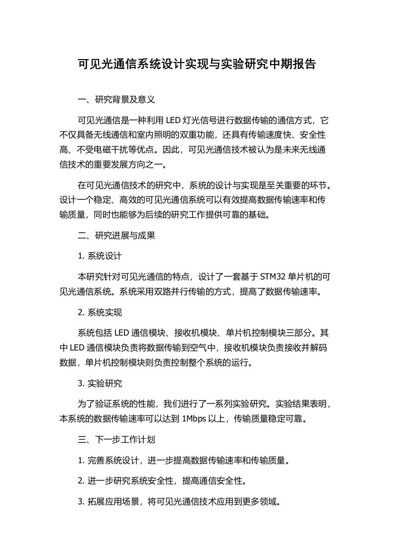 可见光通信系统设计实现与实验研究中期报告