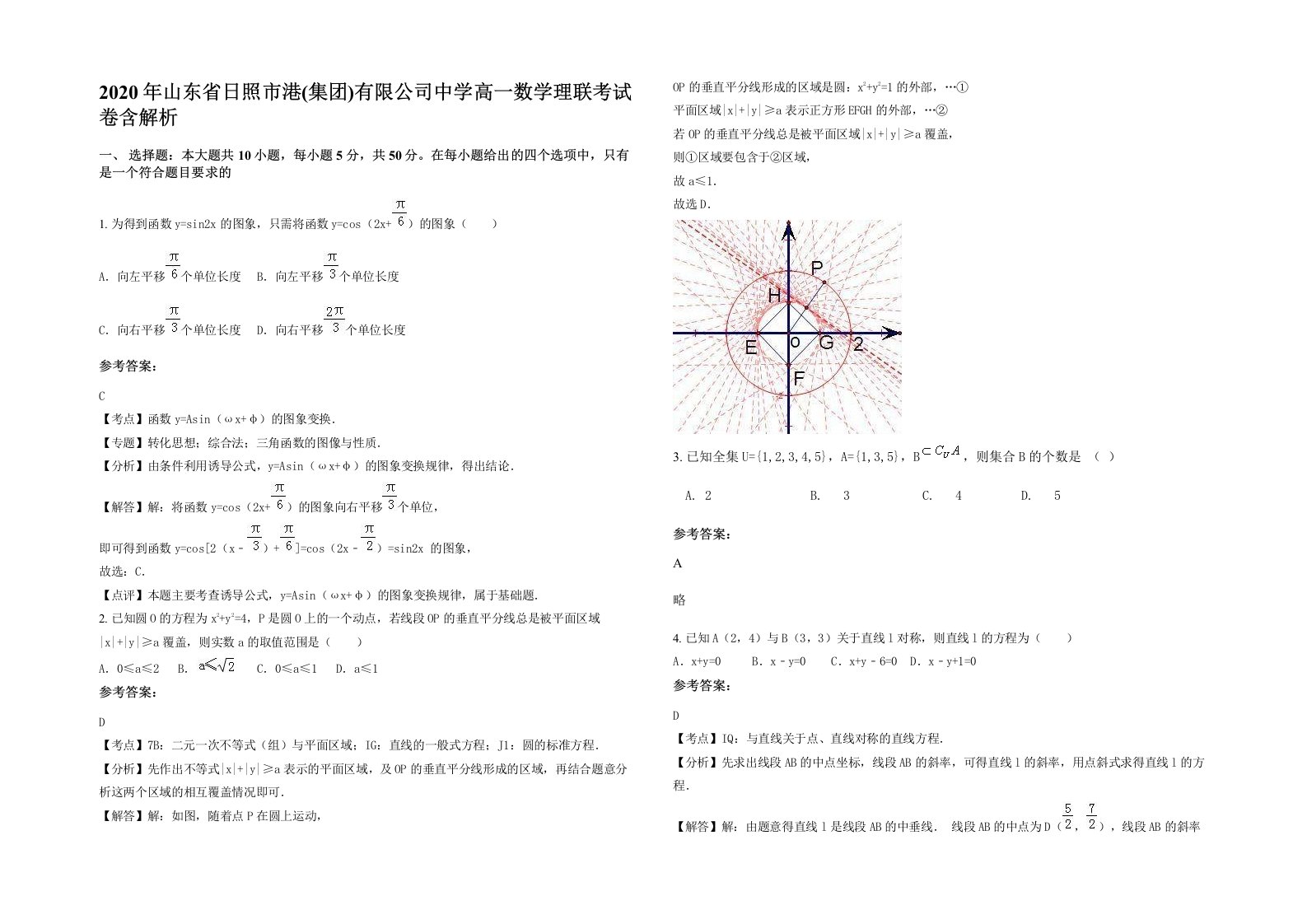 2020年山东省日照市港集团有限公司中学高一数学理联考试卷含解析