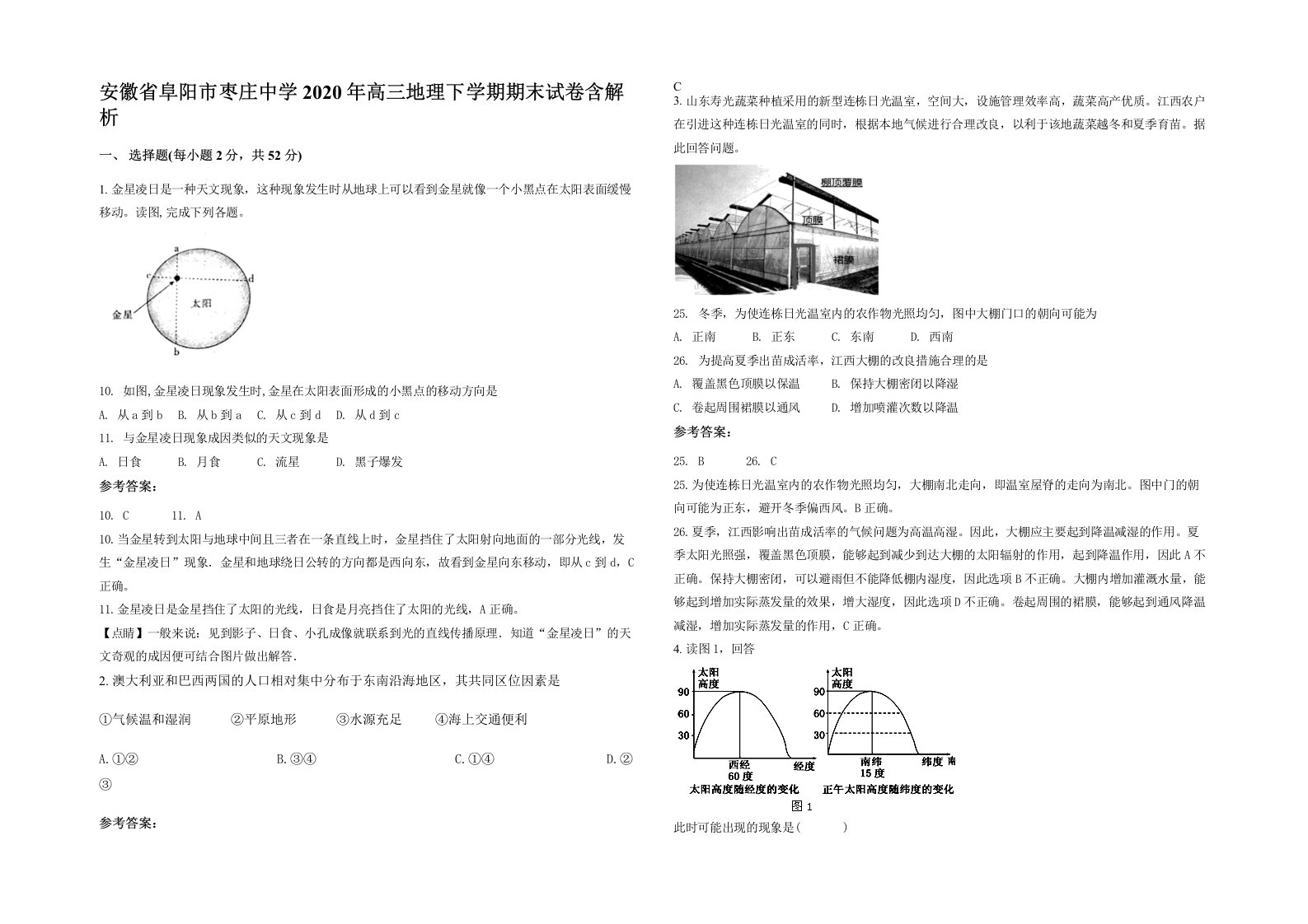 安徽省阜阳市枣庄中学2020年高三地理下学期期末试卷含解析