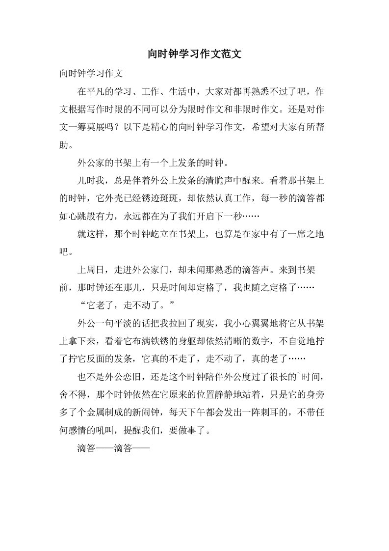 向时钟学习作文范文