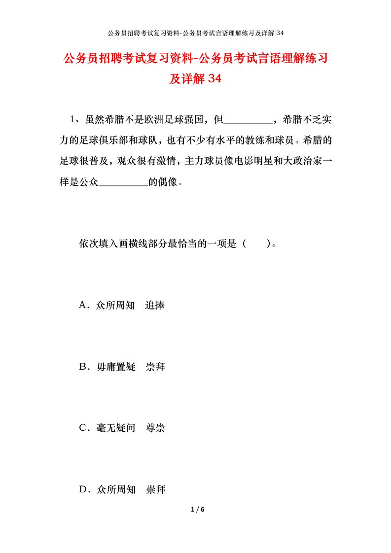 公务员招聘考试复习资料-公务员考试言语理解练习及详解34