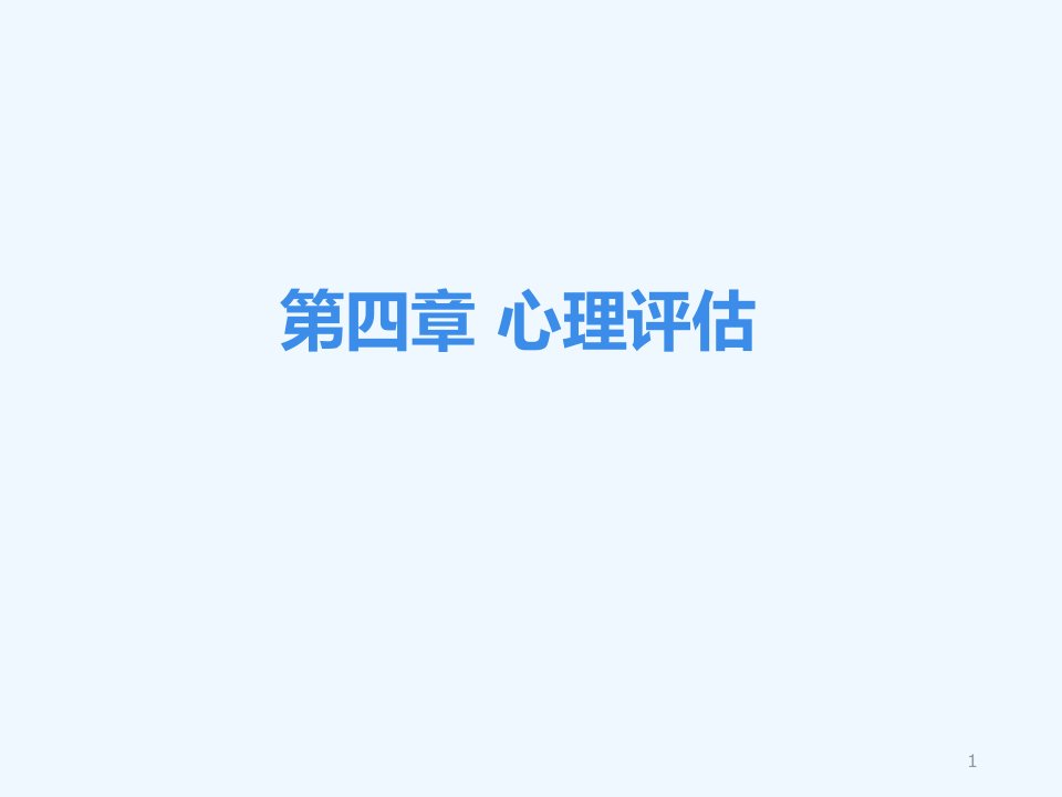 护理心理学第四章心理评估课件