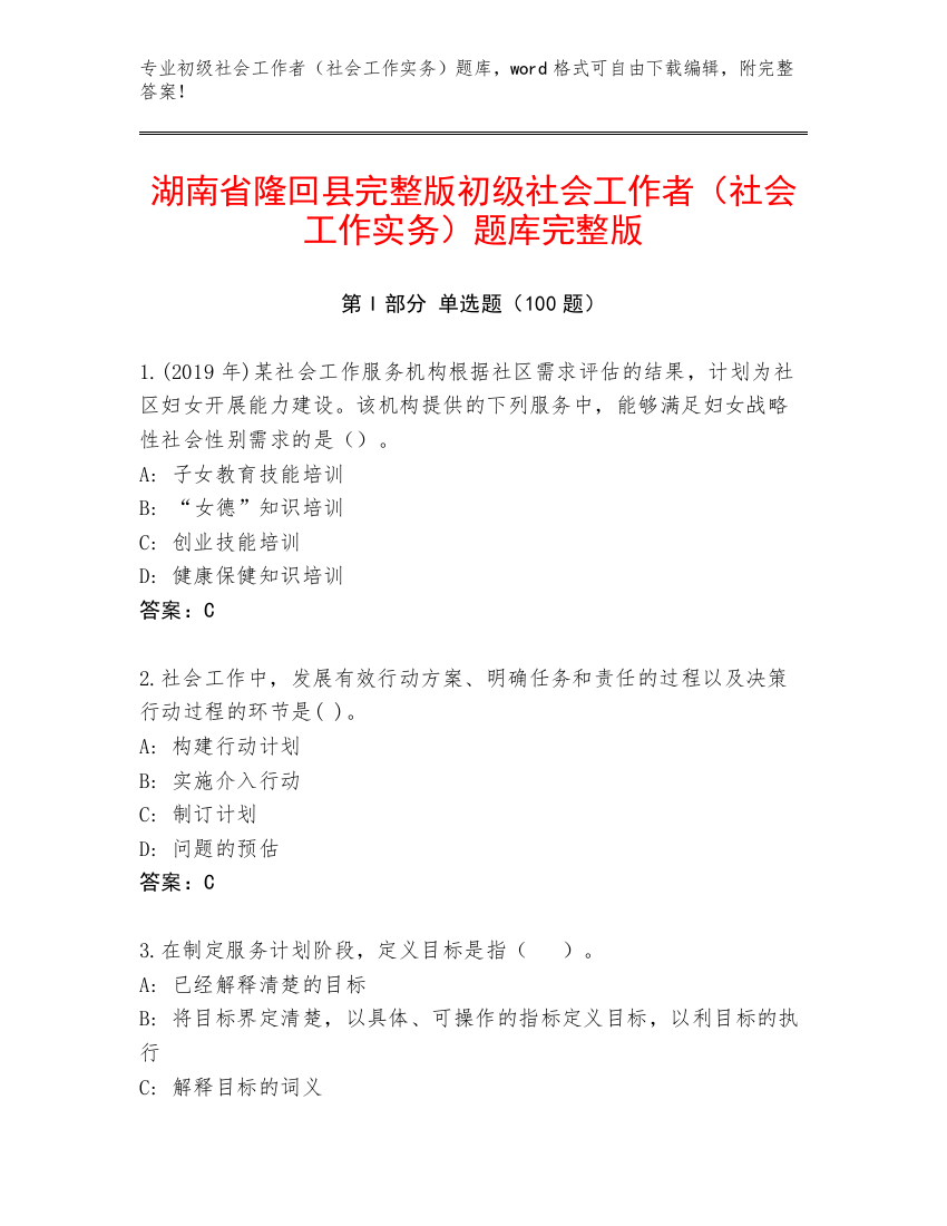 湖南省隆回县完整版初级社会工作者（社会工作实务）题库完整版