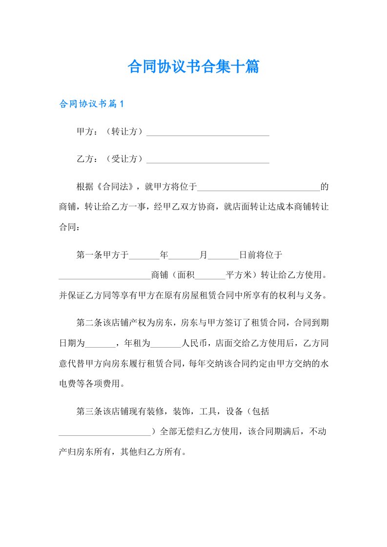 合同协议书合集十篇