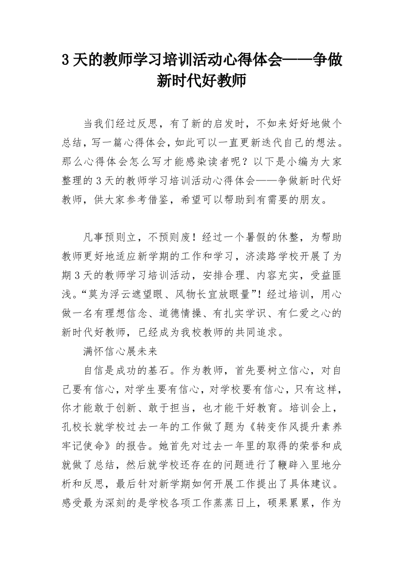 3天的教师学习培训活动心得体会——争做新时代好教师